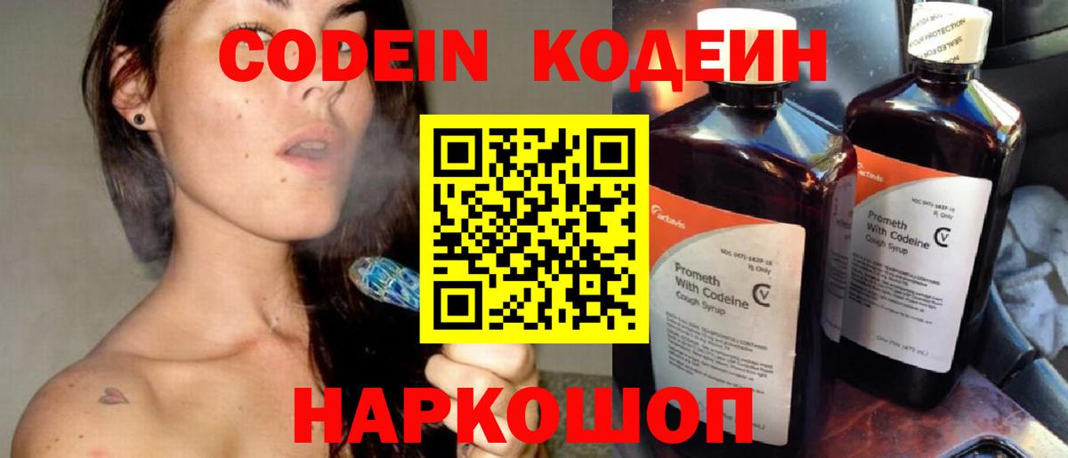 Codein напиток Lean (лин)  Вход с VPN  Раменское 